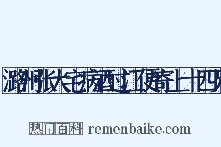 潞州张大宅病酒过江便寄上十四兄是什么意思的图片